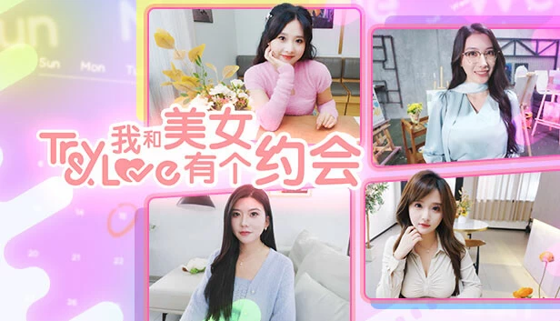 PC-我和美女有个约会 中文版