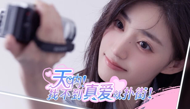 PC-天呐!找不到真爱就扑街! 中文版