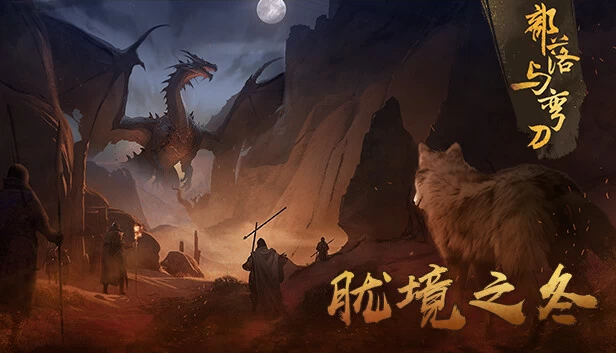 PC-部落与弯刀 中文版