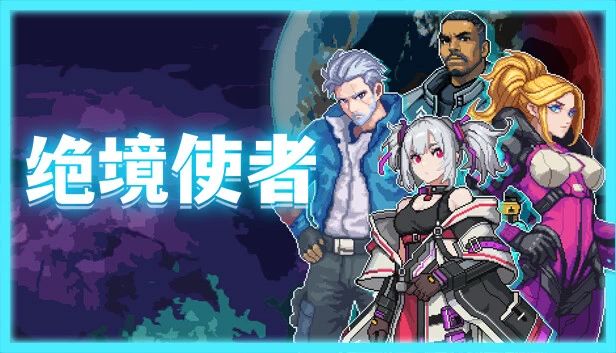 PC-绝境使者 正式中文版