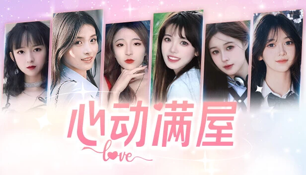 PC-心动满屋 中文版（态影像游戏）