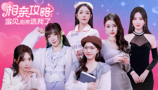 PC-相亲攻略 中文语音版（态影像游戏）