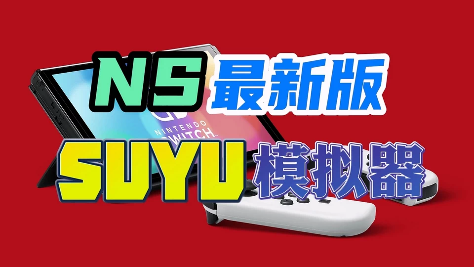 NS-苏玉模拟器 中文版