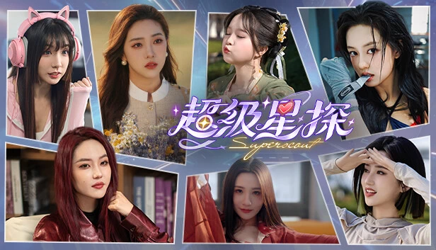 PC-超级星探 中文版（态影像游戏）