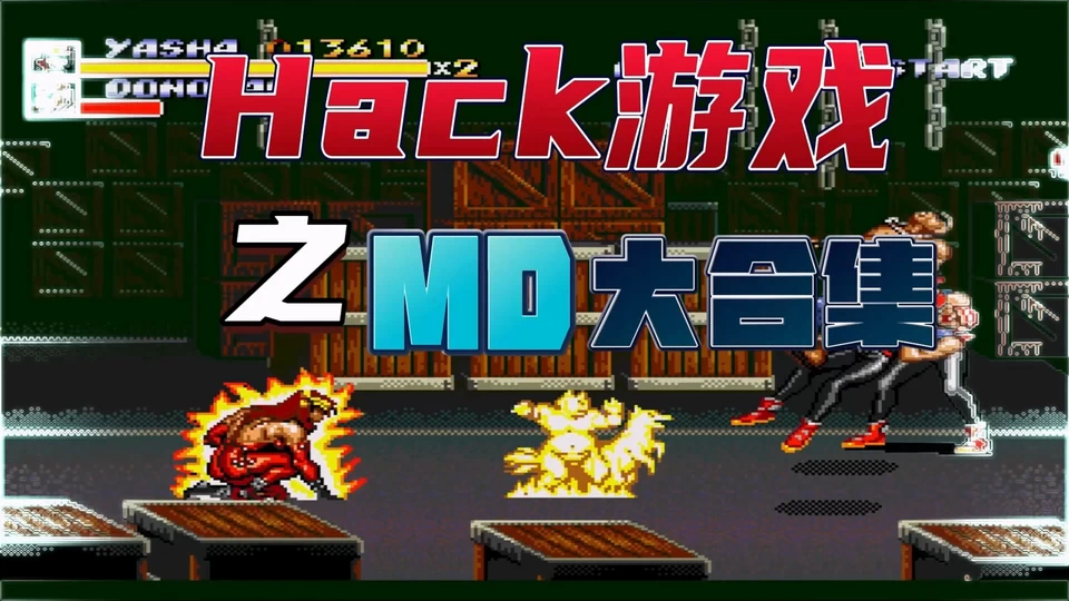 【MD】Hack游戏合集