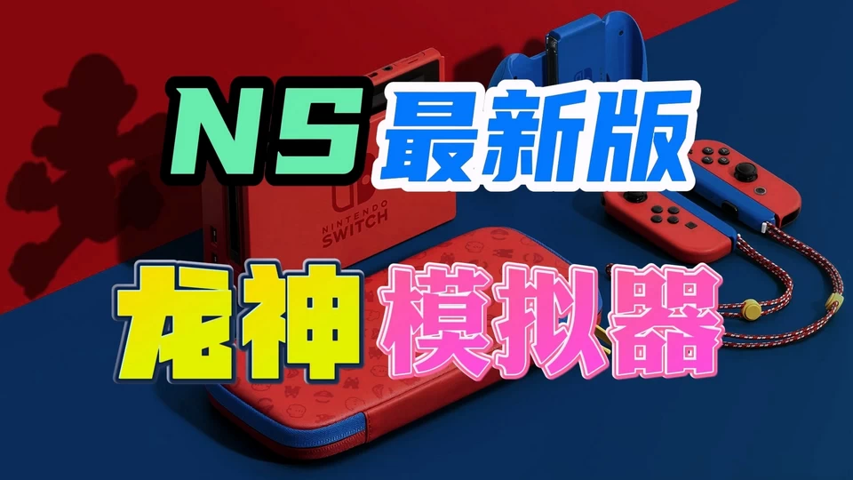 NS-龙神Ryujinx模拟器 中文版
