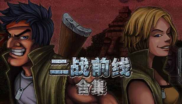 PC-二战前线 中文版合集