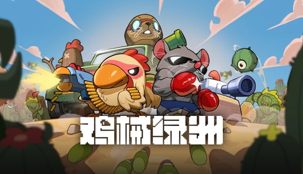 PC-鸡械绿洲 中文版