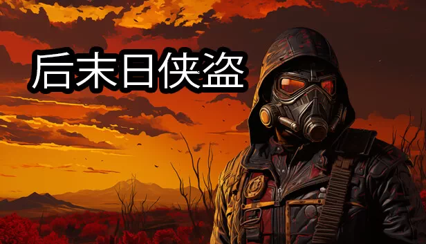 NS-后末日侠盗 中文版