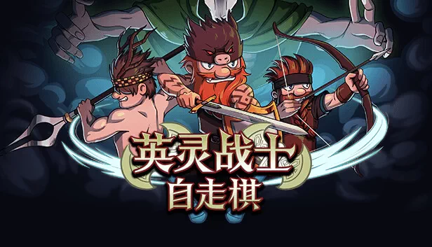 PC-英灵战士自走棋 中文版