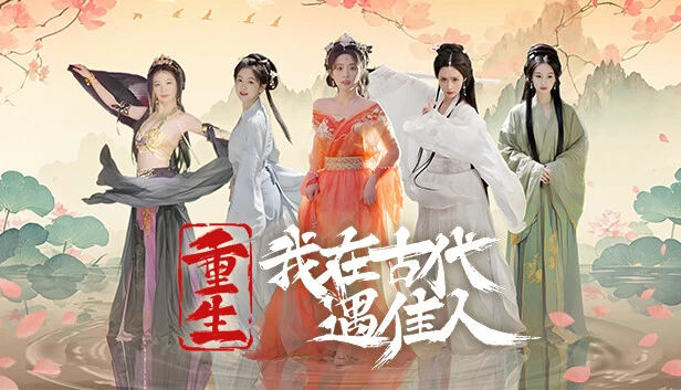 PC-重生!我在古代遇佳人 中文版