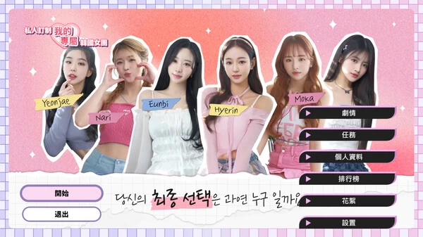 PC-私人订制 我的专属韩国女团 中文版
