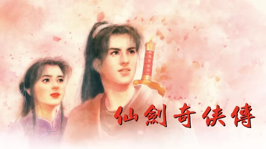 NS-仙剑奇侠传 98柔情中文版