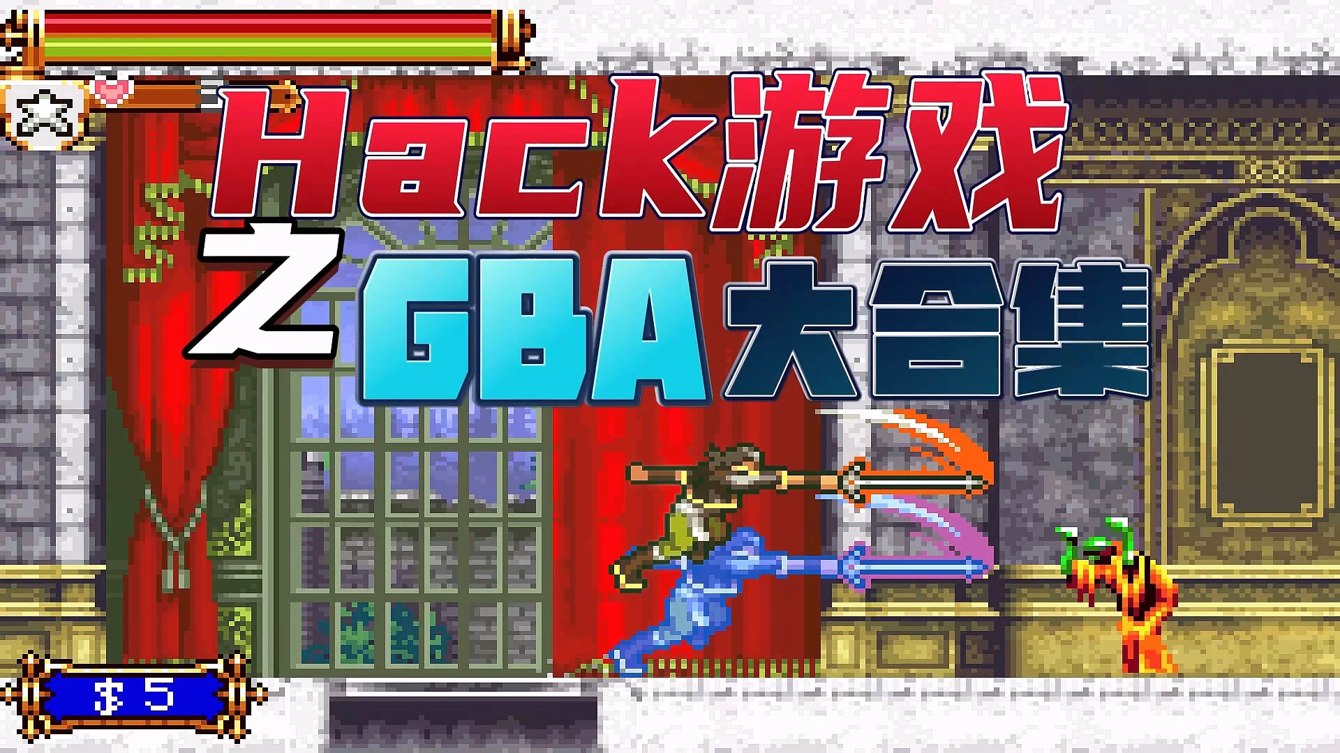 【GBA】Hack游戏合集