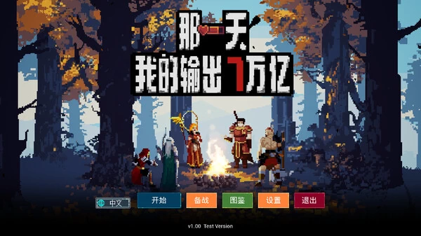 PC-那一天 我的输出7万亿 中文版