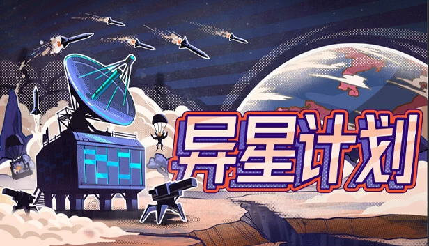 PC-异星计划 中文版