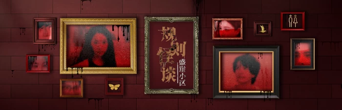 PC-规则怪谈 盛崖小区 中文语音版