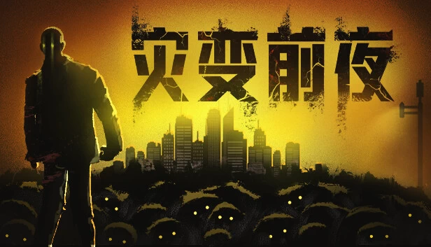 PC-灾变前夜 中文版