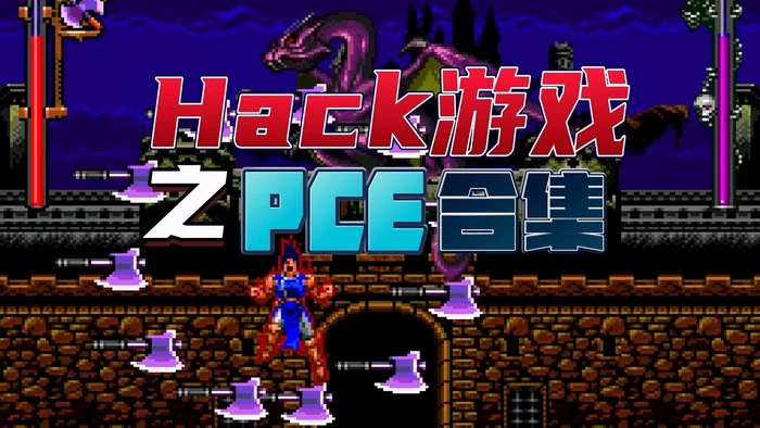 【PCE】Hack游戏合集