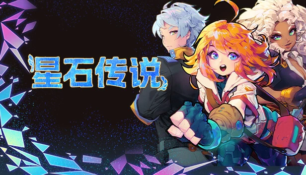 PC-星石传说 中文版