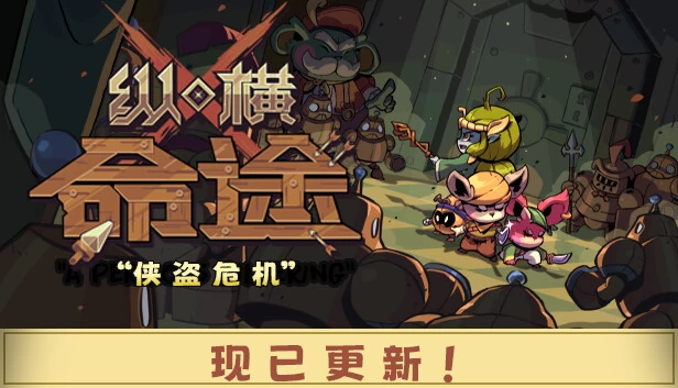 PC-纵横命途 中文版