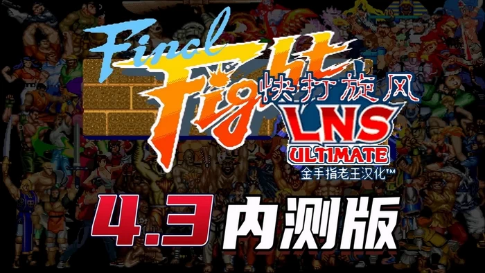快打旋风LNS 4.2正式版+4.3测试版
