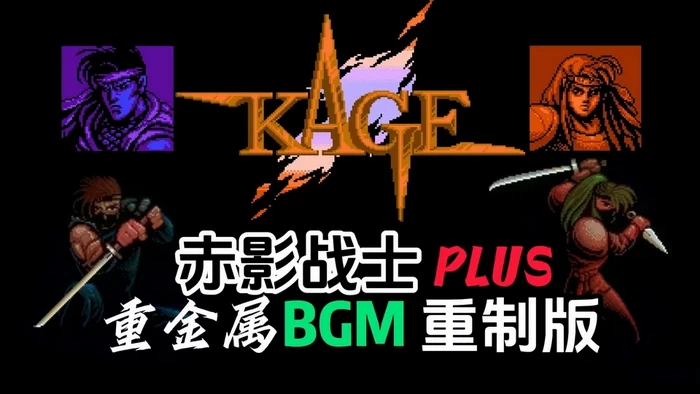 赤影战士Plus2024