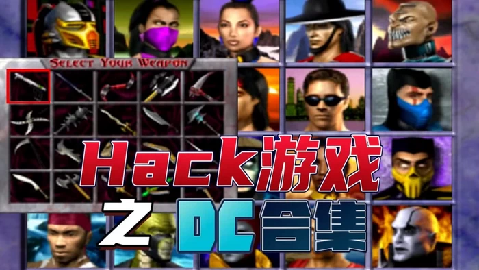 【DC】Hack游戏合集