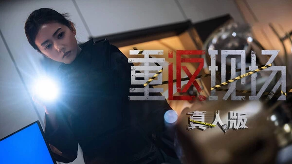 PC-重返现场 真人中文版