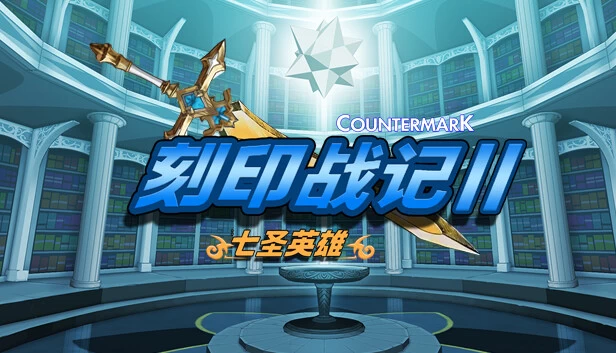 PC-刻印战记2 七圣英雄 中文版