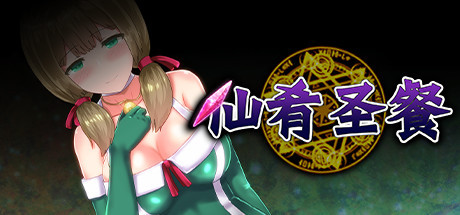 【日系RPG/CV】仙肴圣餐V1.20精翻修改版(PC