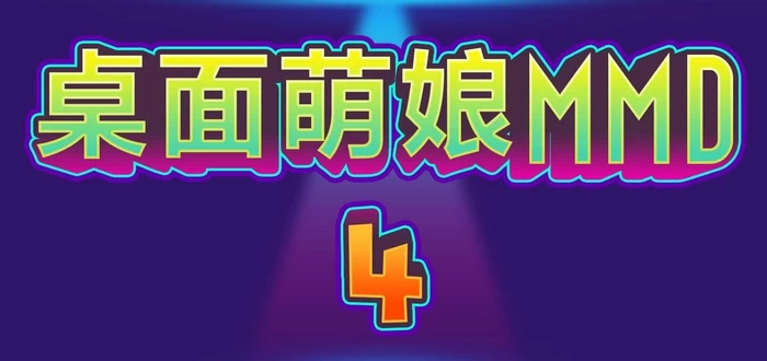 PC-桌面萌娘 为舞而生 中文版