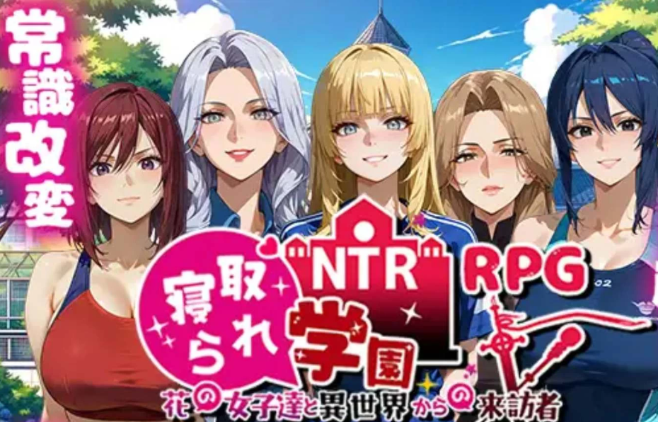 【日系RPG】NTR寝取学园，异世界的来访者翔-AI汉化版（PC