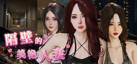 【3D/NTR】隔壁的美艳人妻v1.3.17官中步兵版(PC,5.2更新版