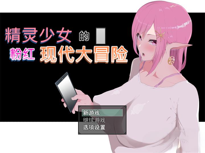 【日系RPG】精灵少女的粉色现代大冒险官中版（PC