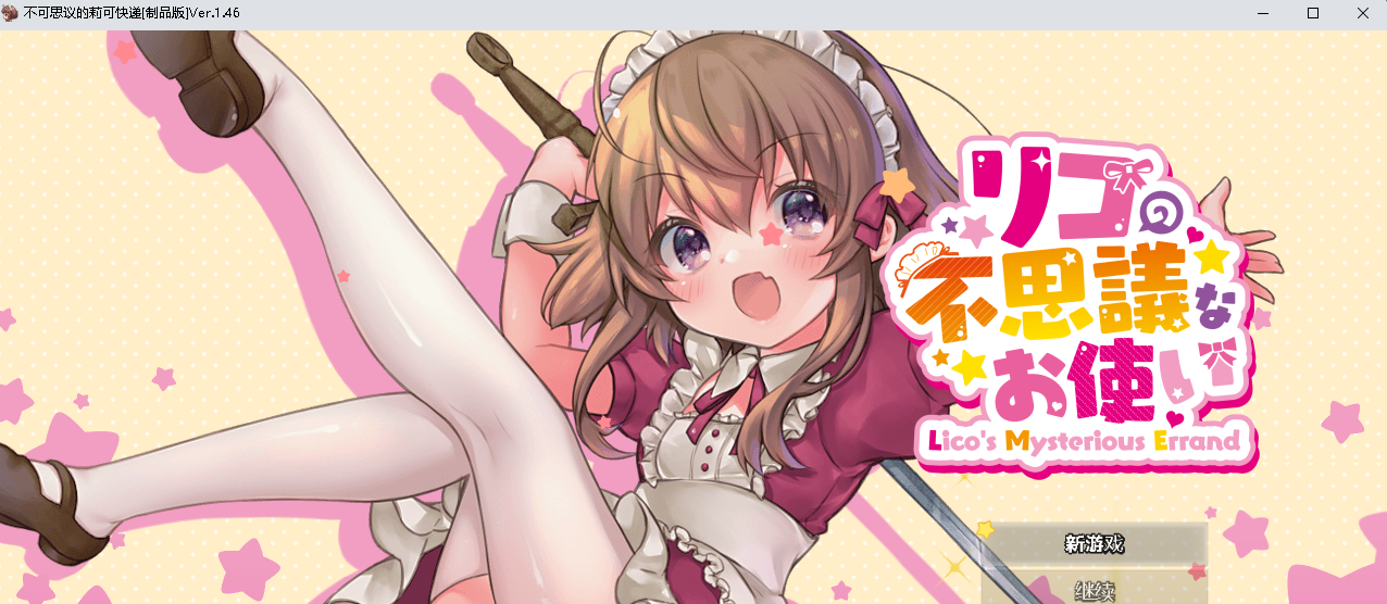 【日系RPG】利可的神秘差事ver1.46汉化版【PC+安卓