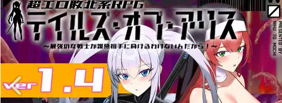 【日系RPG】爱丽丝的传说v2.2-AI汉化版(PC,5.3更新版