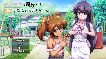 【日系RPG】输给小丫头的话钱会被抢走v1.0AI汉化版【PC+安卓