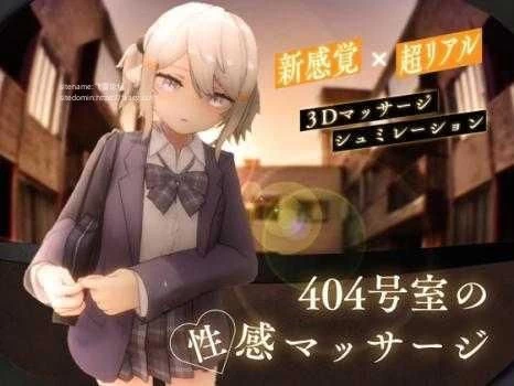 【日系/3D/互动】404号室-生肉版v1.3（PC，4.8更新