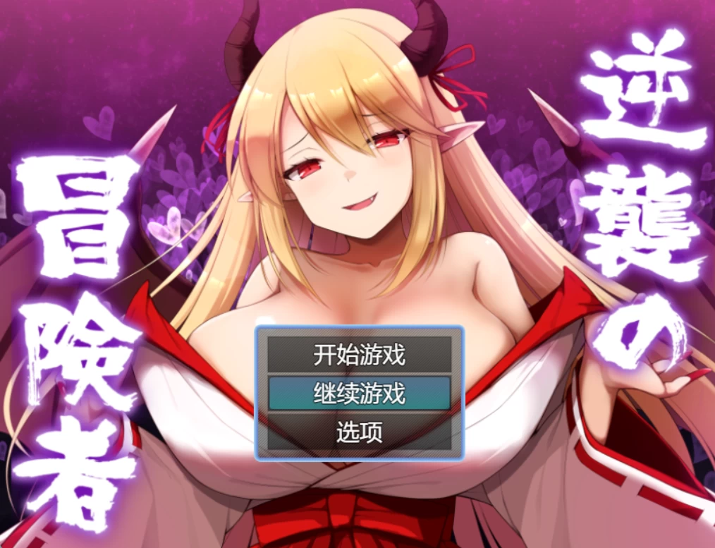 【日系RPG】逆袭的冒险者v1.0AI汉化版【PC+安卓