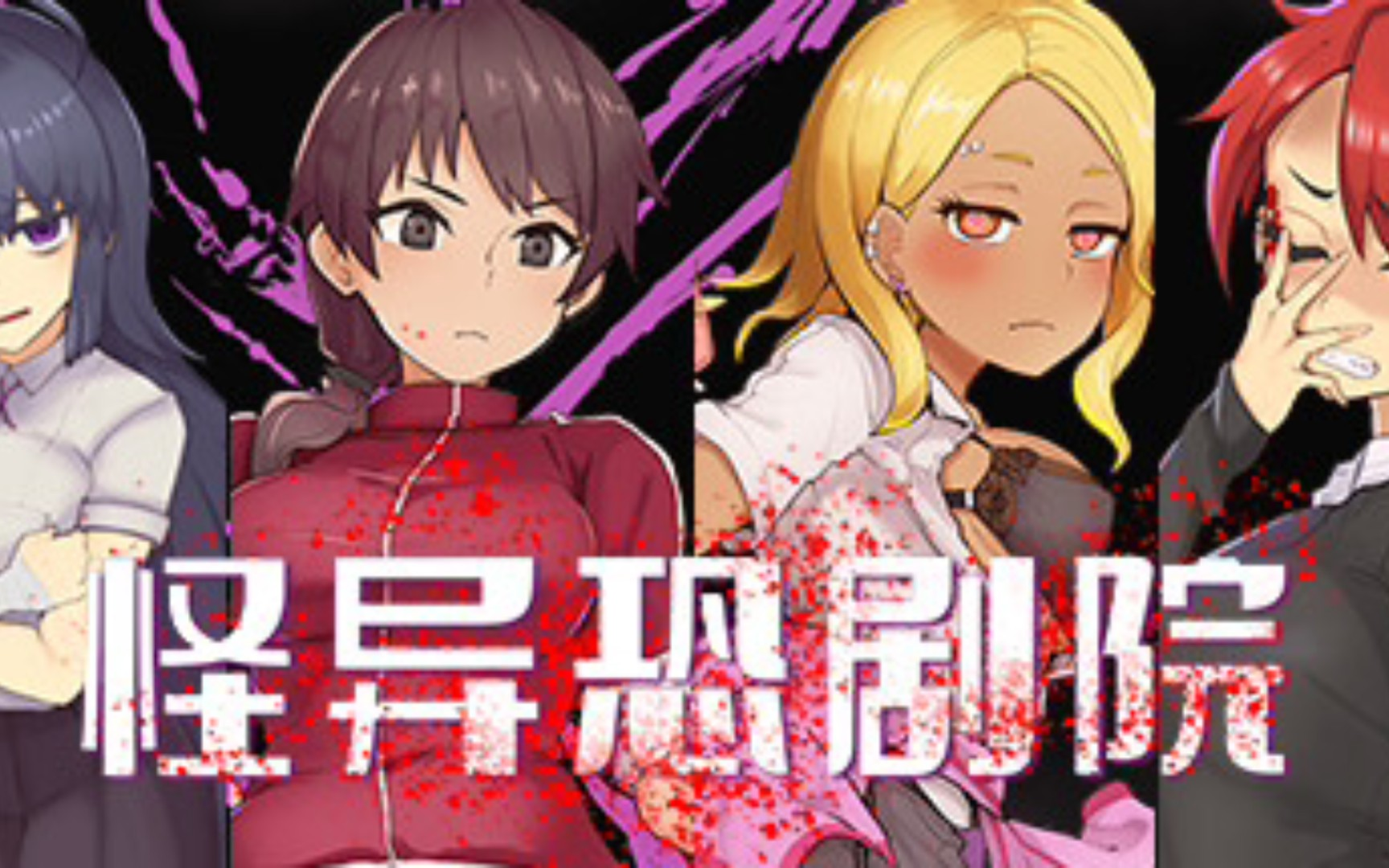 【AVG /解谜/恐怖】怪异恐剧院完结中文版（PC+安卓