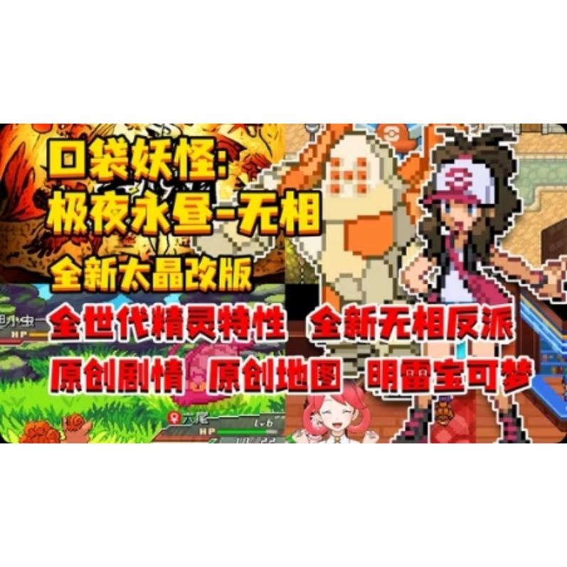 【转载】宝可梦极夜永昼:无相PC中文版+宝可梦图鉴