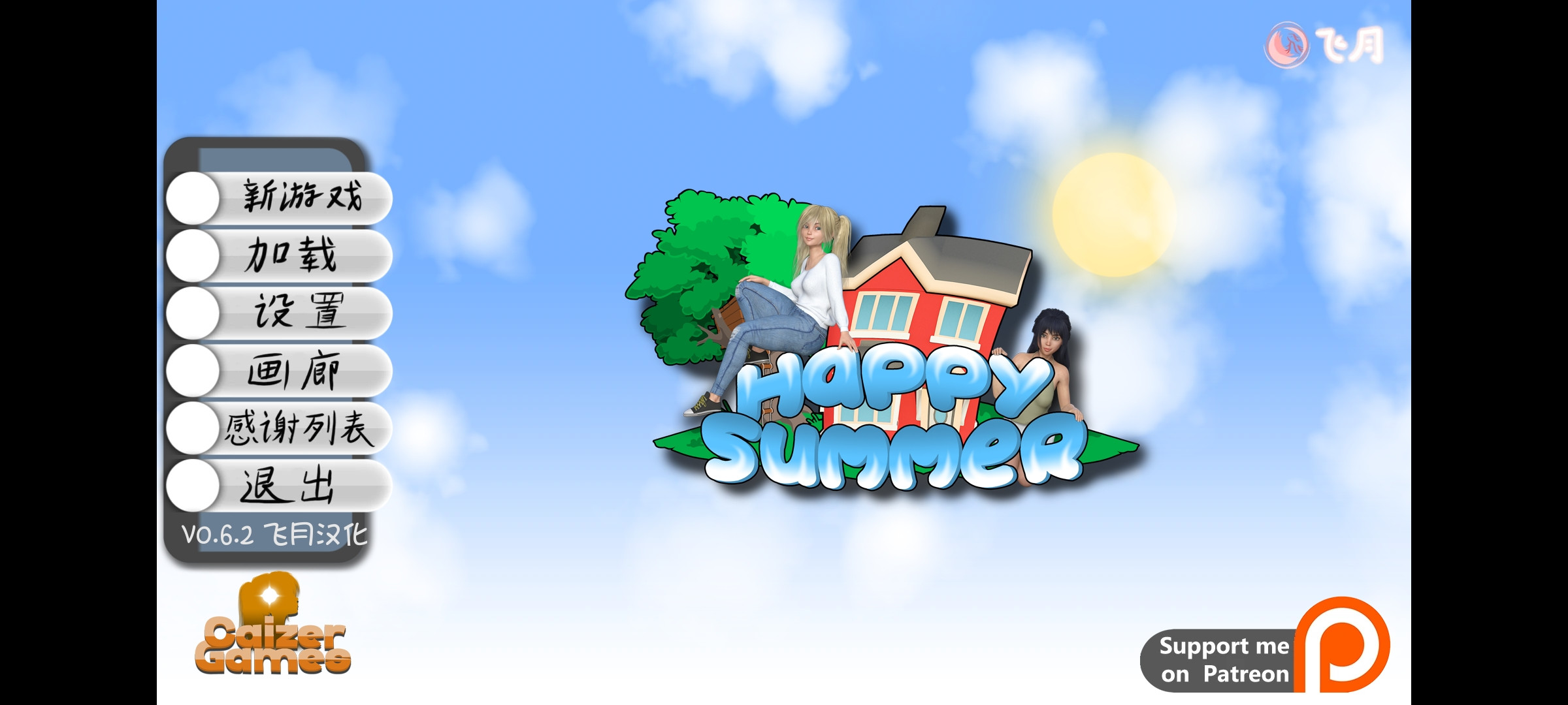 【欧美SLG/3D/沙盒】快乐暑假v0.62汉化版【安卓