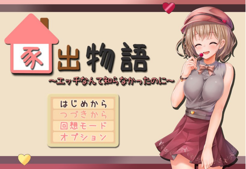 【精品/日系RPG/动态】家出物语AI汉化版（PC，安卓可JOI