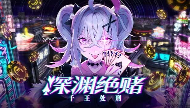 PC-深渊绝赌 千王处刑 中文版