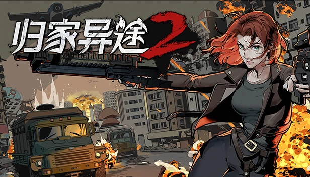 PC-归家异途2 中文版