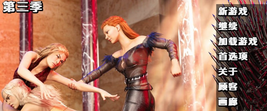 【欧美SLG/3D】权力的坤女3第三季汉化版（PC+AZ