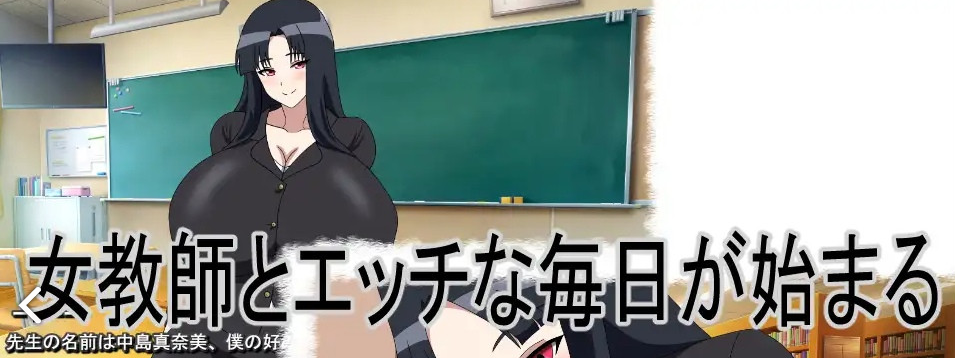 【日系ADV/2D】不思議女教師正式版（PC