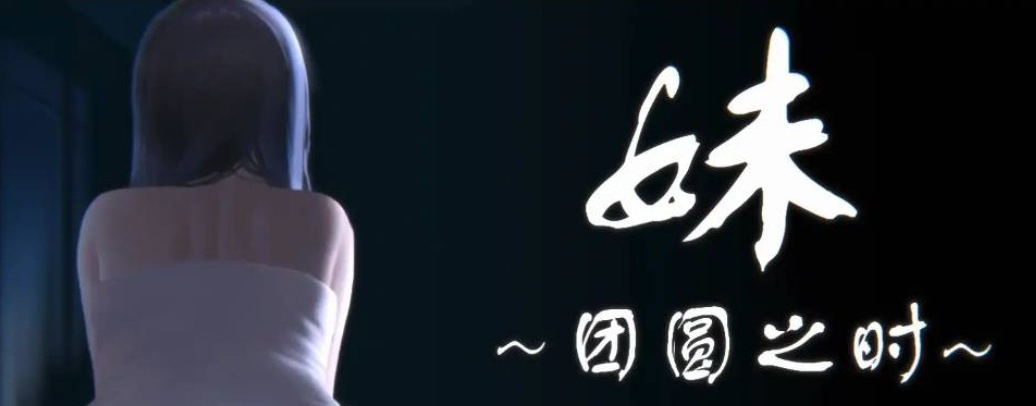 【互动SLG/全动态/骨科】团圆之时全DLCV0.92官中版【PC，5.12更新