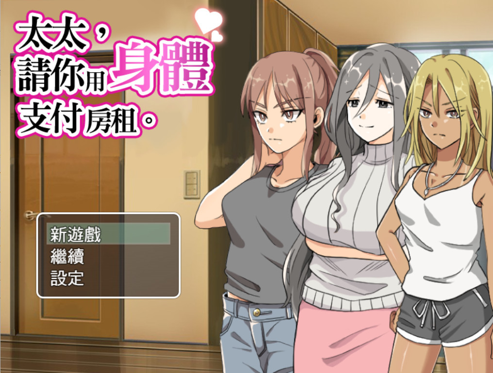 【日系RPG/NTR】太太請你支付房租吧（PC